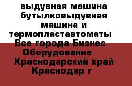 выдувная машина,бутылковыдувная машина и термопластавтоматы - Все города Бизнес » Оборудование   . Краснодарский край,Краснодар г.